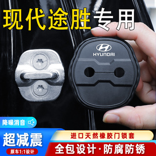 適用于現代途勝汽車門鎖蓋減震緩沖保護墊門鎖扣保護套硅膠改裝