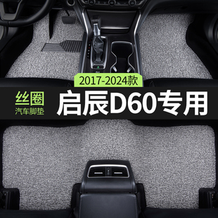 2023款 22東風啟辰d60汽車腳墊plus絲圈啟程d60ev專用地毯內飾改裝