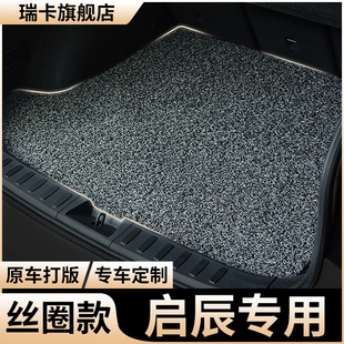 后備箱墊東風啟辰大v汽車d60絲圈t70尾箱墊t90啟程d50專用r50 t60