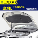 汽車發(fā)動(dòng)機(jī)機(jī)蓋引擎蓋隔音隔熱棉專車用 途觀L隔音棉 大眾24款 25款