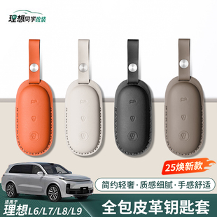 25煥新款 理想鑰匙套L6L7L8L9汽車專用高級男女士皮革鑰匙包殼配件