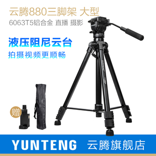 云騰880單反三腳架專業液壓阻尼云臺俯拍攝影豎拍照相機攝像機三角架vlog視頻淘寶直播通用微單手機豎屏支架
