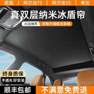 極狐阿爾法T5 S5天窗遮陽簾防曬隔熱膜車頂配件考拉S汽車天幕擋板