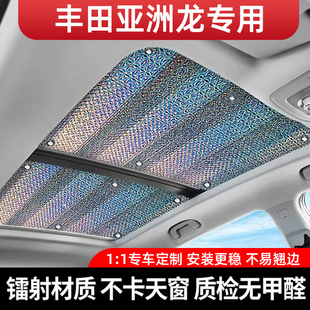 適用于豐田亞洲龍雙擎全景天窗遮陽簾汽車防曬隔熱膜車頂遮光擋板
