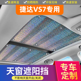 大眾捷達VS7汽車全景天窗遮陽簾防曬隔熱膜前檔車用天幕遮光擋板