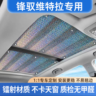 適用于鋒馭維特拉全景天窗遮陽簾汽車防曬隔熱膜天幕車頂遮光擋板