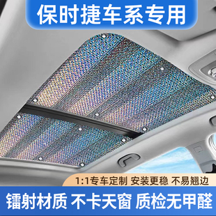 適用保時捷Taycan卡宴全景天窗遮陽簾天幕防曬隔熱膜車頂用品配件