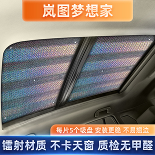 嵐圖夢想家汽車全景天窗遮陽簾前擋風車內遮光板車頂防曬隔熱遮陽
