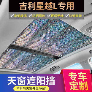 吉利星越L專用全景天窗遮陽簾汽車前擋防曬隔熱天幕車頂遮光板