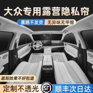 大眾途觀Lid3 4速騰polo朗逸邁騰探岳汽車遮陽擋露營隱私車側窗簾
