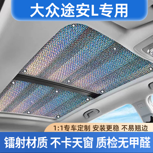 適用于大眾途安L全景天窗遮陽簾汽車前防曬隔熱天慕車頂遮光擋板