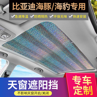 比亞迪海豚 宋L全景天窗遮陽簾海獅07EV防曬隔熱膜頂海豹天幕擋板