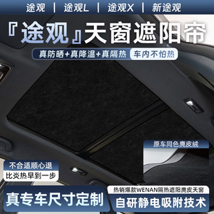 適用大眾新途觀L X天窗遮陽簾途昂途岳探岳防曬隔熱車頂天幕擋板