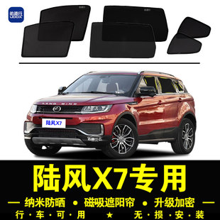 陸風X7專用遮陽簾隱私汽車側窗簾磁吸防蚊網紗板防曬隔熱遮陽擋