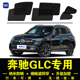 奔馳GLC專用遮陽簾300L隱私汽車側窗簾磁吸防蚊網紗260防曬隔熱擋