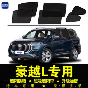 吉利豪越L專用遮陽簾汽車側窗簾隱私磁吸防蚊網紗防曬隔熱遮陽擋