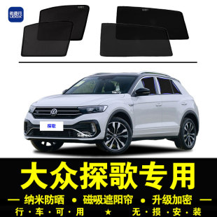 大眾探歌T ROC專用遮陽簾隱私汽車側窗簾磁吸防蚊網紗防曬隔熱擋