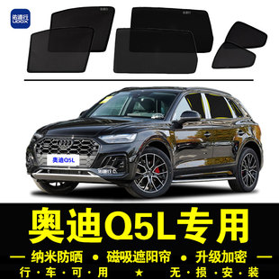 奧迪Q5L專用遮陽簾隱私汽車側窗簾磁吸防蚊網紗板防曬隔熱遮陽擋