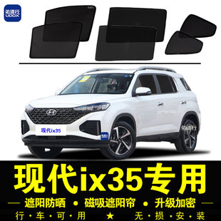 現代ix35專用遮陽簾隱私汽車窗簾磁吸防蚊網紗防曬隔熱擋 21款