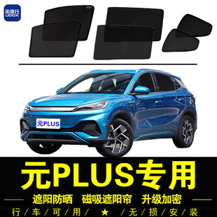 比亞迪元 網紗窗隱私簾 PLUS專用遮陽簾汽車側窗簾防曬隔熱擋磁吸式