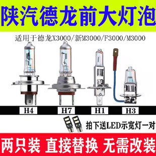 陜汽德龍X3000新M3000 遠光近光大燈燈泡霧燈 F3000自卸車超亮改裝