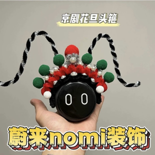 蔚來(lái)nomi裝 飾品京劇頭箍高級(jí)感創(chuàng)意汽車內(nèi)飾ET5ES7ET7 飾帽子裝