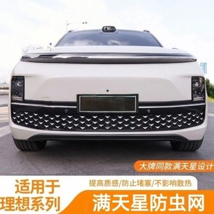 L9滿天星防蟲網前臉中網進氣格柵防柳絮罩改裝 配件 理想L6