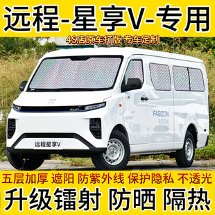 吉利商用遠程星享V專用汽車窗簾遮陽擋貨V6E防曬隔熱遮陽簾遮陽板