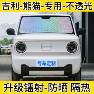 吉利熊貓mini專用遮陽擋騎士汽車防曬隔熱卡丁車窗遮陽前檔遮光板