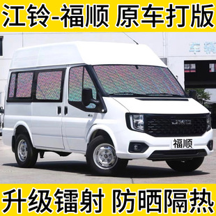 江鈴福順 飾遮光 遮陽(yáng)簾專(zhuān)用汽車(chē)窗簾遮陽(yáng)擋防曬隔熱遮陽(yáng)板前擋裝