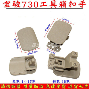 適用16款 寶駿730工具箱扣手雜物箱鎖扣手副駕駛儲(chǔ)物盒儀表臺(tái)拉手