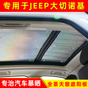 專用于吉普J(rèn)EEP大切諾基全景天窗遮陽簾前檔側(cè)窗遮陽擋防曬隔熱擋