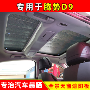 騰勢D9分段式 全景天窗專用遮陽擋車頂加厚防曬隔熱遮光板遮陽簾