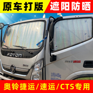 福田奧鈴捷運速運 CTS遮陽擋貨車前擋遮陽板防曬隔熱側窗遮光窗簾