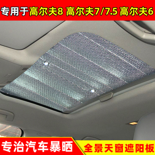 6全景天窗遮陽擋車頂防曬隔熱遮光板遮陽簾 7.5 大眾高爾夫8