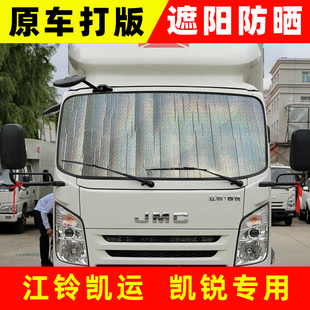 江鈴凱運 凱銳貨車遮陽板卡車遮陽擋防曬隔熱遮光簾擋光板車窗簾