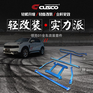 汽車升級 2.0T底盤加固強化頂吧車身改裝 CUSCO加強件領(lǐng)克01 2018款