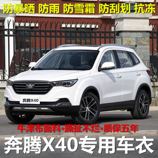 一汽奔騰X40車衣車罩專用越野SUV防曬防雨隔熱遮陽汽車套 19款