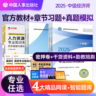 人事社2025年中級經(jīng)濟(jì)師官方教材章節(jié)同步習(xí)題真題試卷全真模擬試題人力資源管理師金融工商財稅網(wǎng)課中級經(jīng)濟(jì)師2025三色筆記
