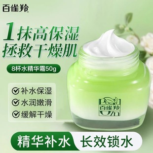 官方店女 官網(wǎng)正品 百雀羚八杯水倍潤(rùn)精華霜面霜保濕 滋潤(rùn)補(bǔ)水媽媽款