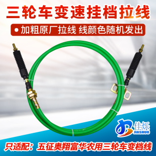 適配五征奧翔富華農用三輪車變檔線檔拉線高低速拉線換擋線變速線