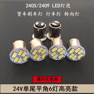 24V貨車LED燈泡2409 2405單尾平腳汽車剎車燈轉向燈倒車燈燈泡