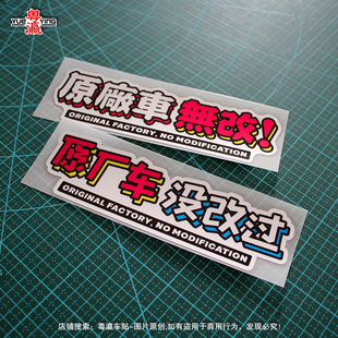 飾防水反光貼紙 搞笑文字裝 原廠車沒改過電動摩托車貼汽車改裝 個性