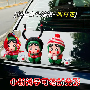 汽車(chē)擺件翠花村花蠟筆小新創(chuàng)意車(chē)載網(wǎng)紅裝 飾車(chē)頂車(chē)尾搞怪公仔掛件