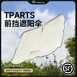 S汽車前擋傘丫防曬配件 TPARTS適用特斯拉遮陽簾煥新版 YModel3