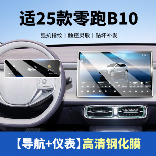 專用于零跑B10汽車中控導航顯示屏幕鋼化膜防刮防爆保護新車用品