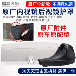 途昂途觀L途安L凌度高爾夫7途岳邁騰探歌車內后視鏡外殼護罩套蓋