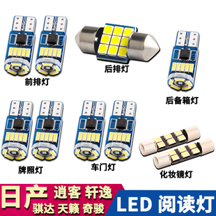 適用于日產新天籟軒逸奇駿逍客騏達改裝 閱讀燈LED車內車頂牌照燈
