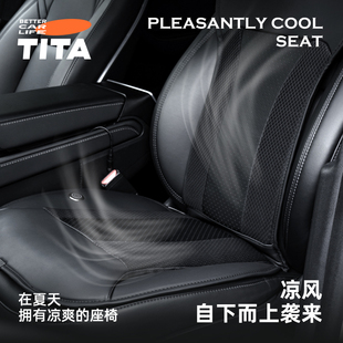 TITA汽車座椅通風坐墊通用吸風制冷帶風扇透氣靠背涼墊適用特斯拉