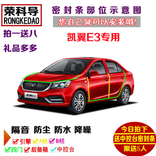 飾防塵加改裝 2018款 全車裝 車門隔音條 全新凱翼E3專用汽車密封條
